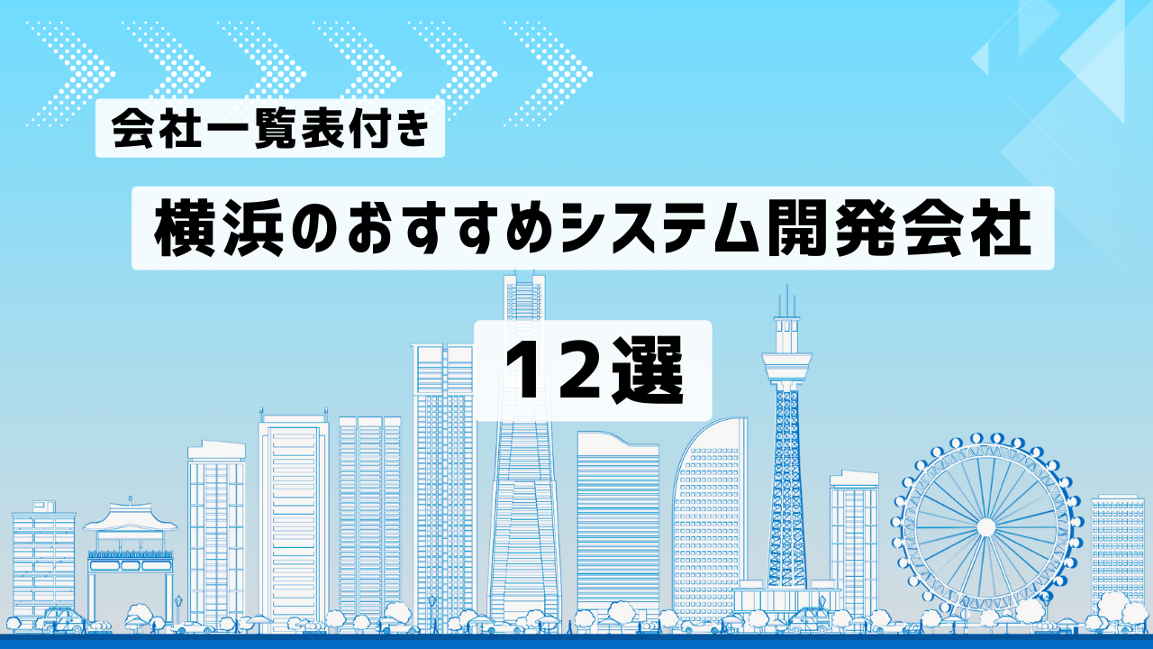 横浜のおすすめシステム開発会社12社を厳選