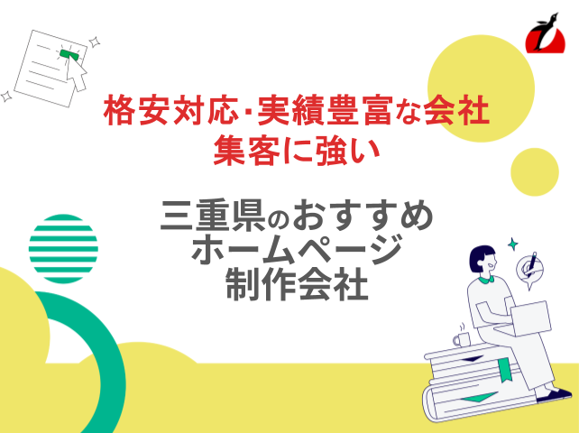 三重県のおすすめホームページ制作会社