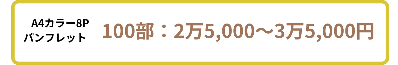 パンフレット印刷の料金相場