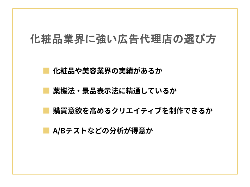 化粧品業界に強い広告代理店の選び方