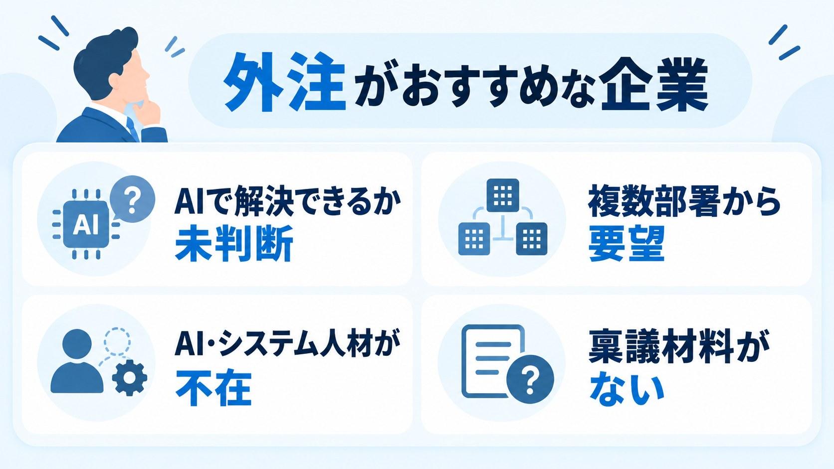 AI導入支援・コンサルの外注がおすすめな企業とそうでない企業