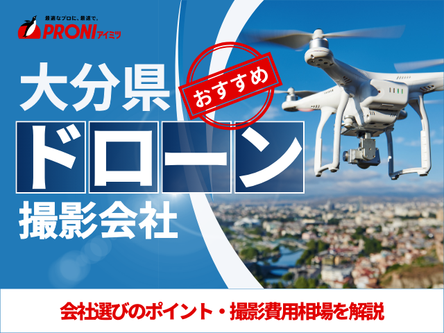 大分のドローン撮影・空撮会社7選！プロ操縦士に依頼したい人必見