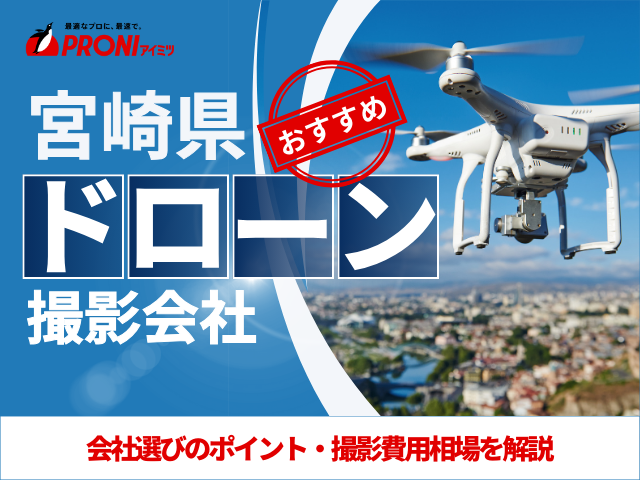 宮崎のドローン撮影・空撮会社5選！プロ操縦士に依頼したい人必見