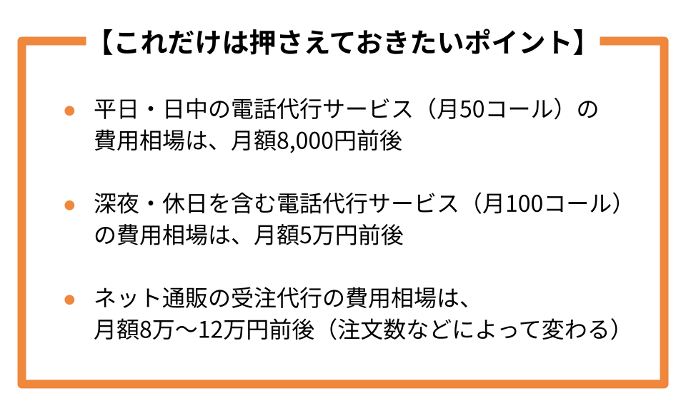 利用ケース別の電話代行費用相場のポイント