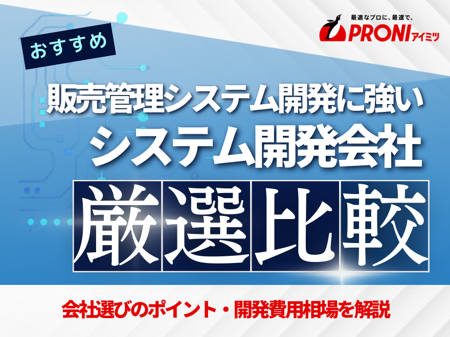 販売管理システム開発におすすめのシステム開発会社9選！費用や選び方も徹底解説