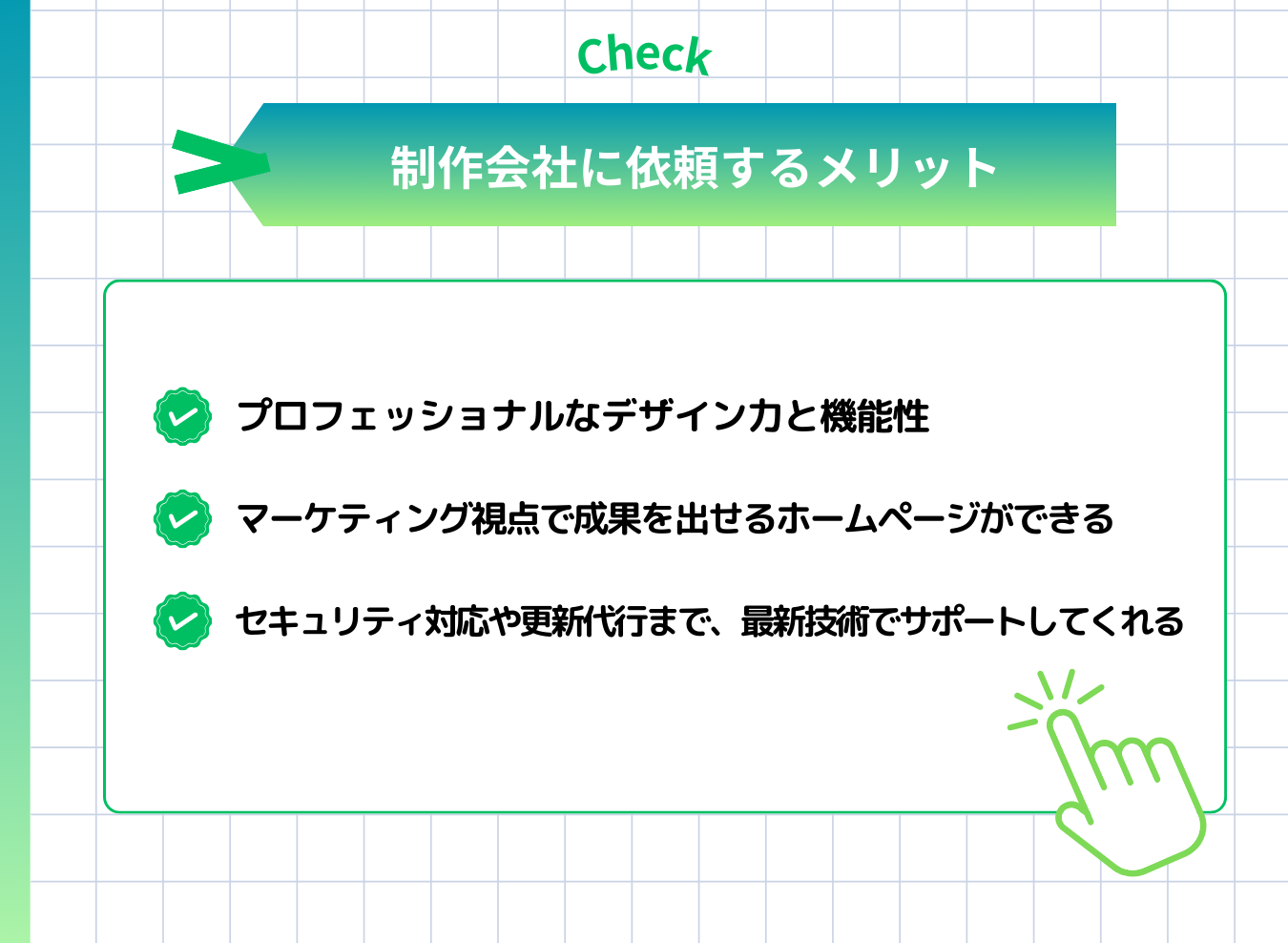 ホームページ制作会社に依頼するメリット