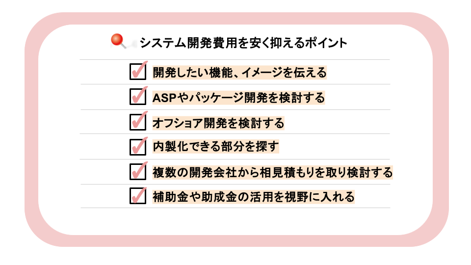 システム開発費用を安く抑えるポイント