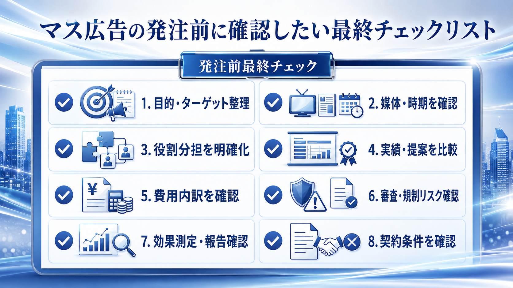 マス広告の発注前に確認したい最終チェックリスト