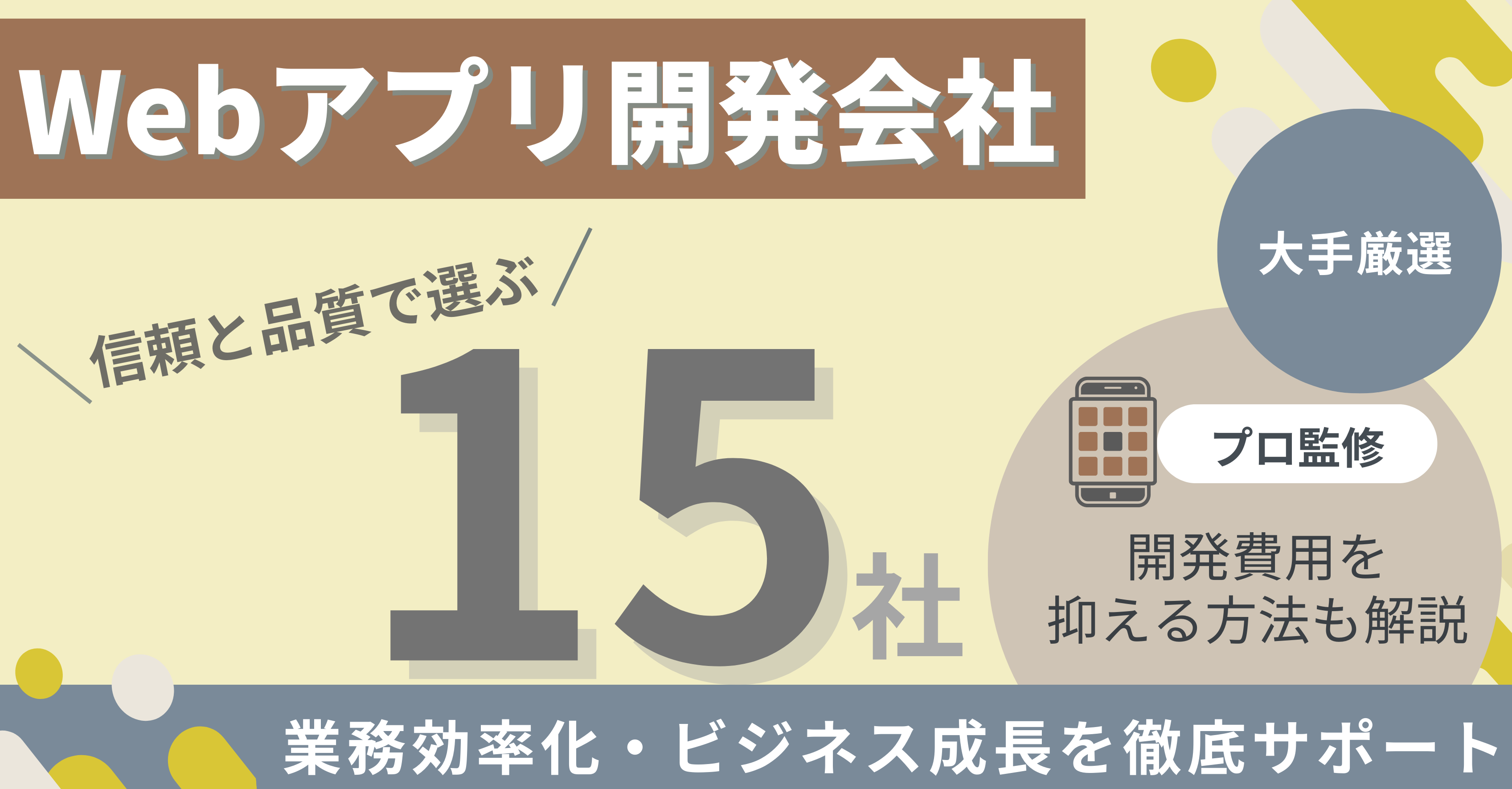 【大手厳選】Webアプリ開発会社15選！革新的なアイデアで業務効率化・ビジネス成長を促進
