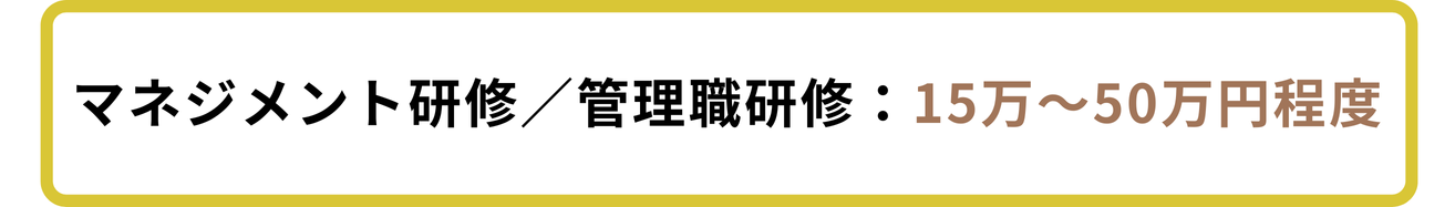 マネジメント研修・管理職研修の費用相場