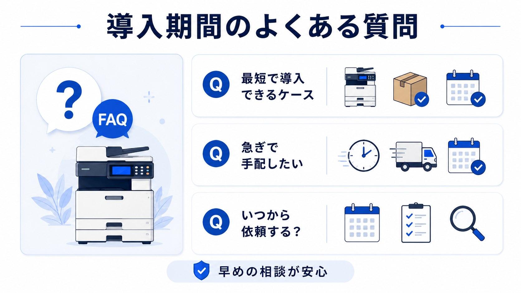 コピー機の導入期間によくある質問