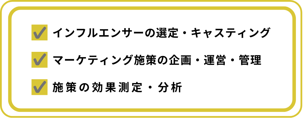 インフルエンサーマーケティング会社に依頼できる内容