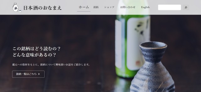 多言語サイト事例　日本酒のおなまえ