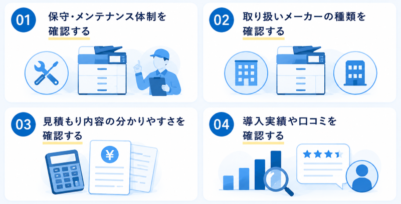 コピー機（複合機）販売会社を選ぶ際のポイント