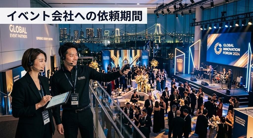 イベント会社への依頼はいつから必要？準備期間の目安・流れ・短縮ポイントを解説