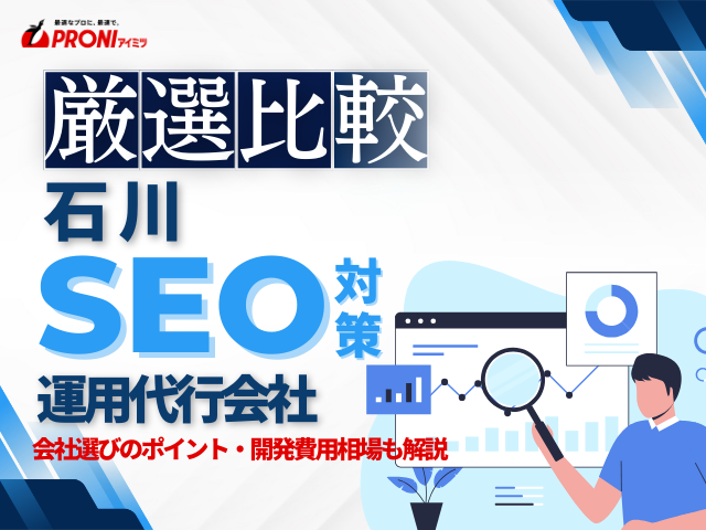 石川でおすすめのSEO対策会社