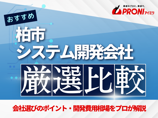 柏市のおすすめシステム開発会社厳選比較