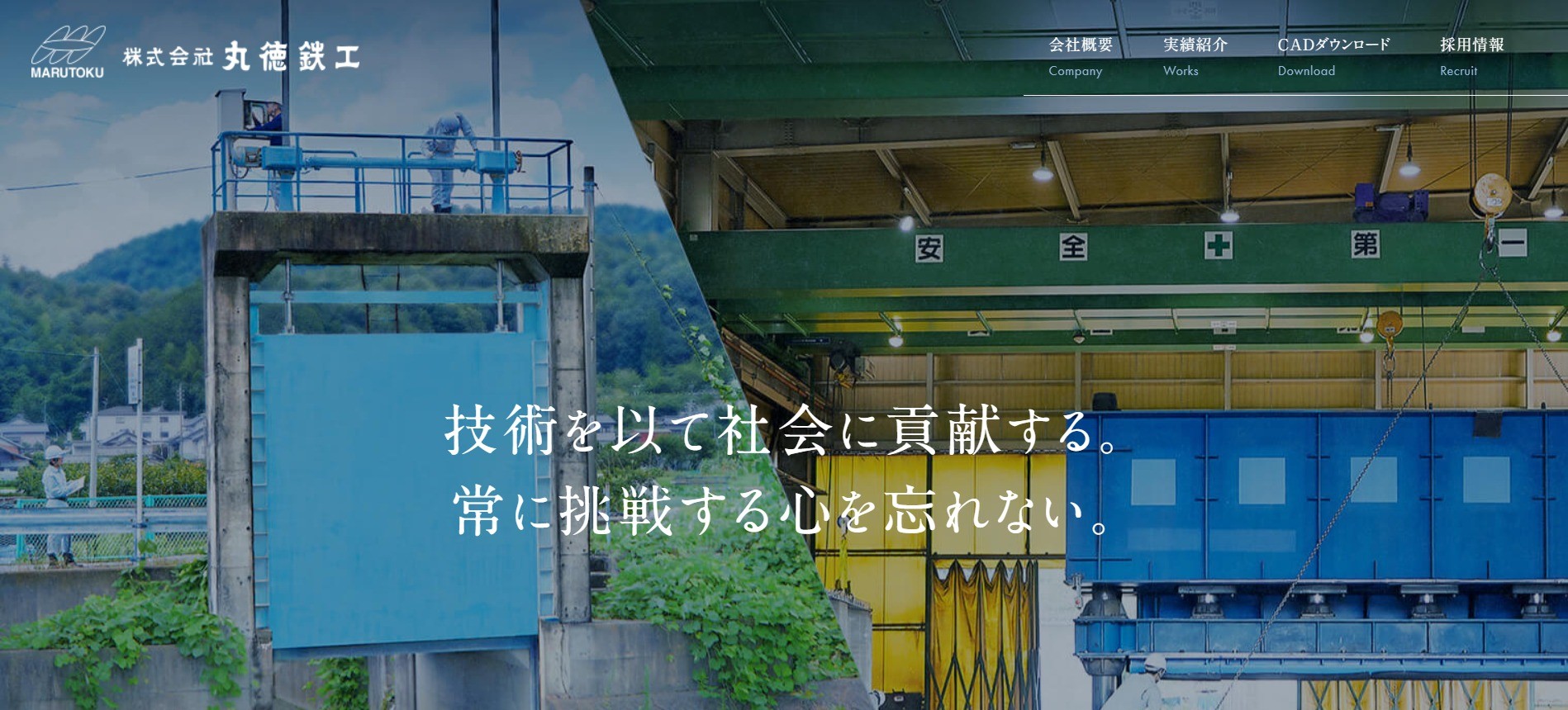 おしゃれなデザインのホームページ事例　株式会社 丸徳鉄工