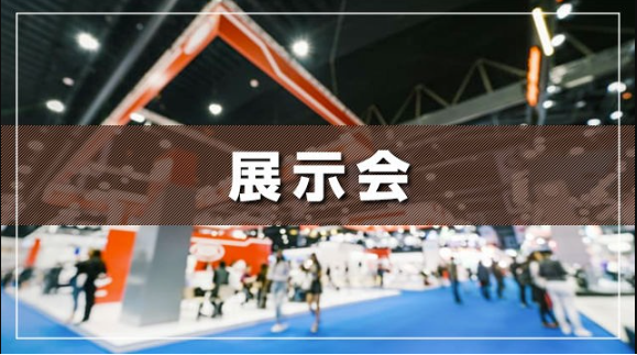 イベント事例「展示会ブース」
