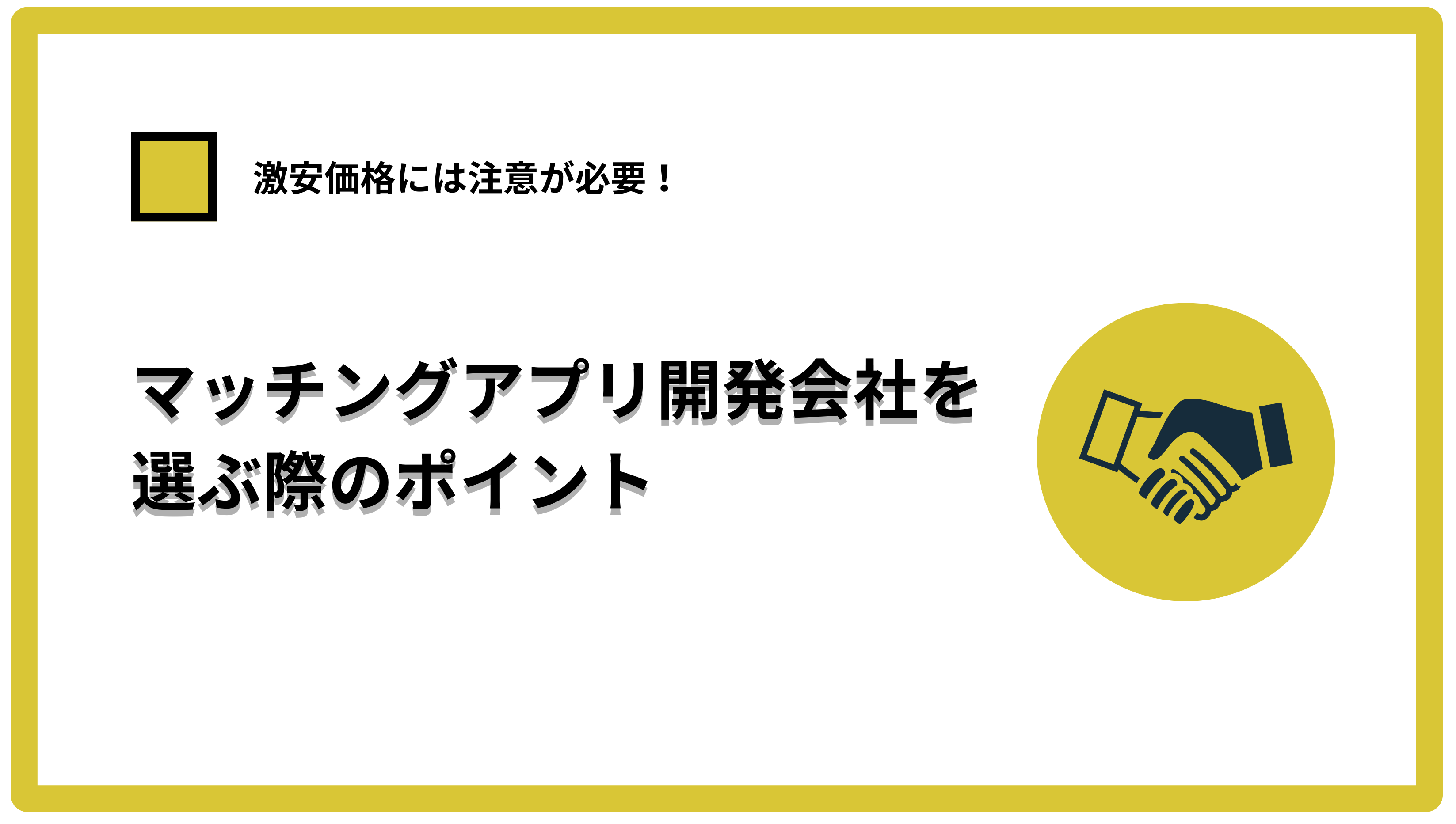 マッチングアプリ開発会社を選ぶ際のポイント