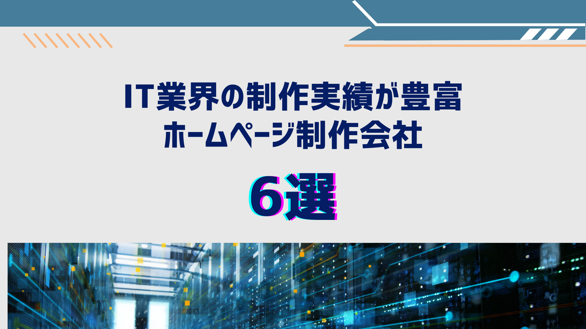 IT業界の制作実績が豊富なホームページ制作会社6選