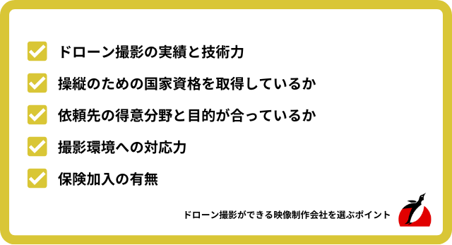 ドローン撮影ができる映像制作会社を選ぶポイント