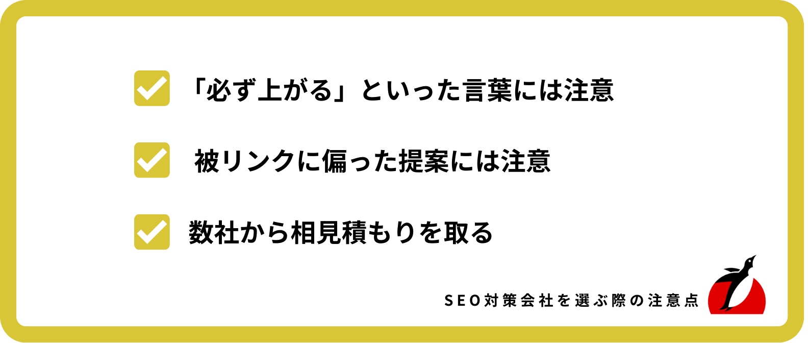 SEO対策会社を選ぶ際の注意点