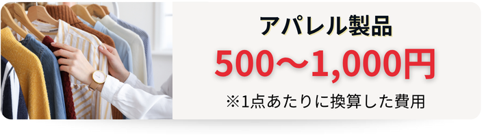 アパレル製品の物流倉庫の費用相場