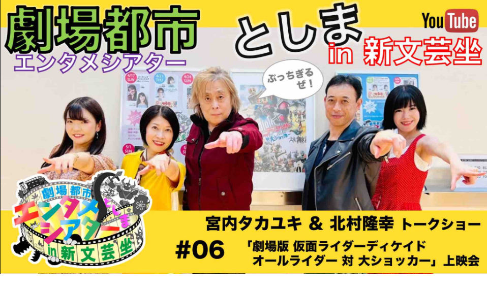 イベント事例「劇場都市としまエンタメシアターin新文芸坐」