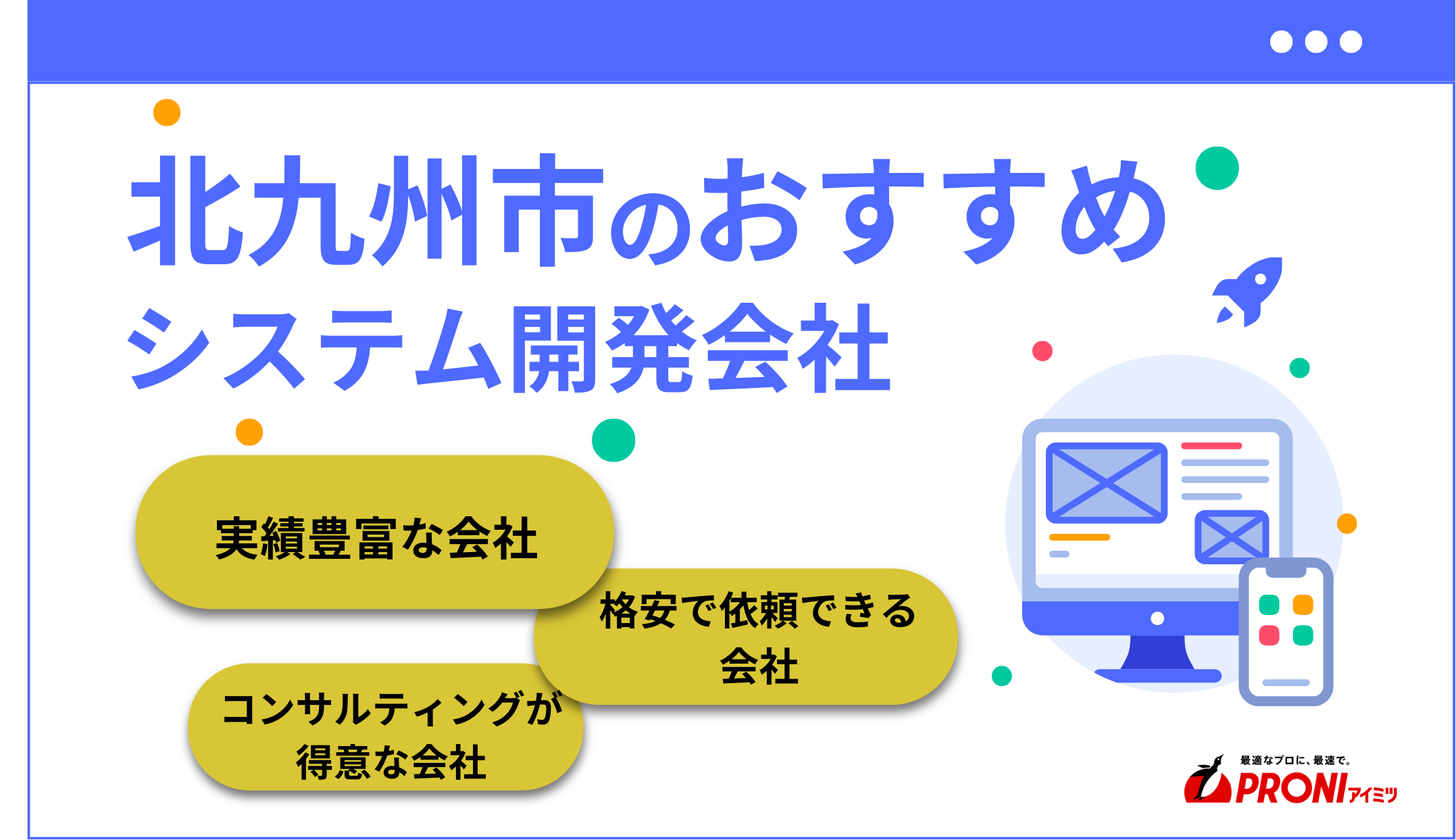 北九州市のおすすめシステム開発会社8社を厳選