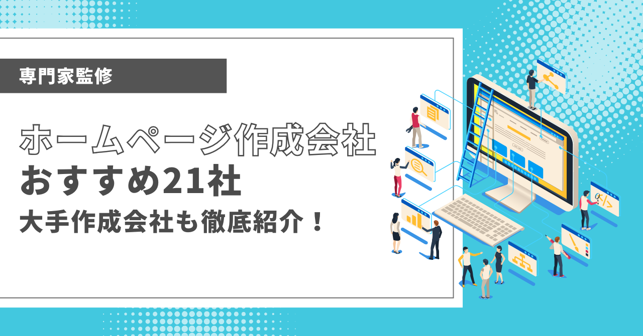 ホームページ作成会社おすすめ21社大手制作会社も徹底紹介！