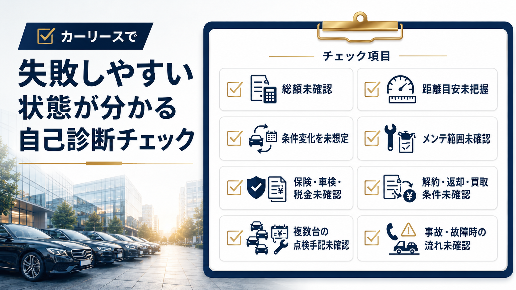 カーリースで失敗しやすい状態が分かる自己診断チェックリスト