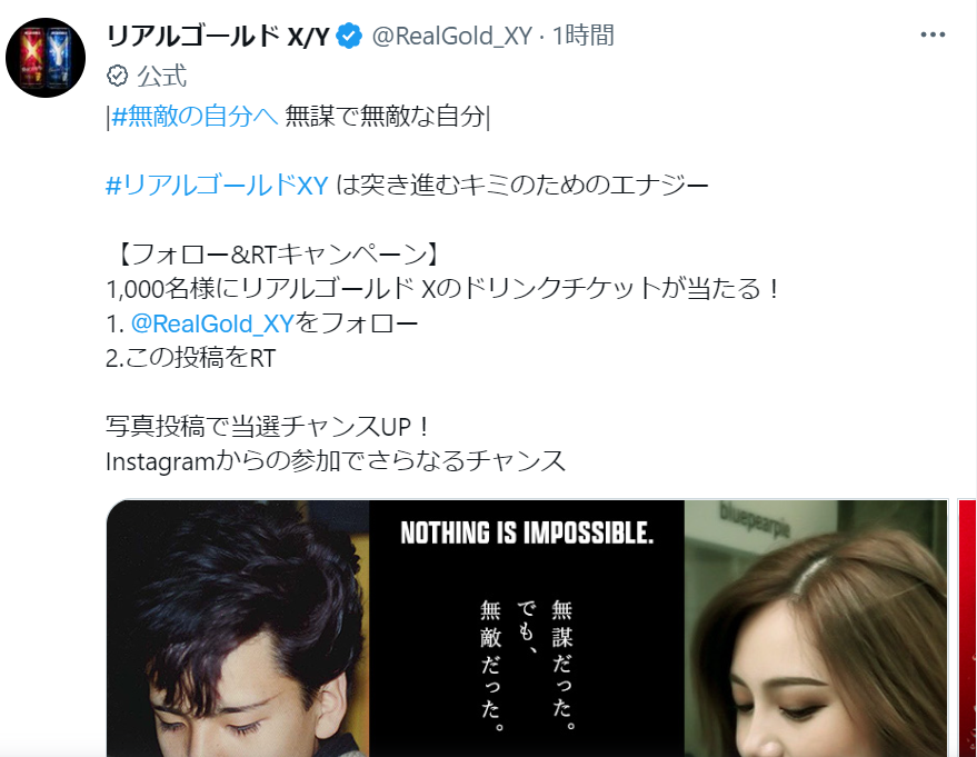 キャッチーで面白い！Twitterを使ったキャンペーンの成功事例 リアルゴールド X/Y「#無敵の自分へ 無謀で無敵な自分」