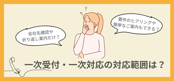 一次受付・一次対応の対応範囲とは？