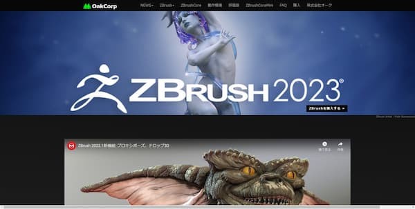 3DCG制作におすすめのソフト　ZBrush
