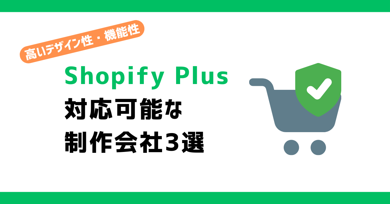ShopifyPlusに対応可能な制作会社3選