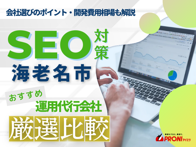 海老名市でおすすめのSEO対策会社