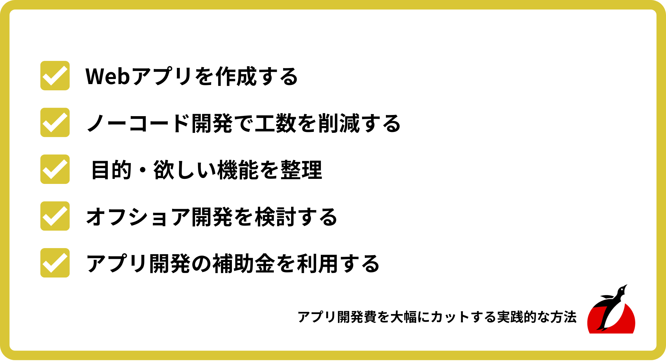 アプリ開発費を大幅にカットする実践的な方法