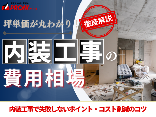 内装工事の費用相場｜坪単価と業種別相場を徹底解説【節約術も公開】
