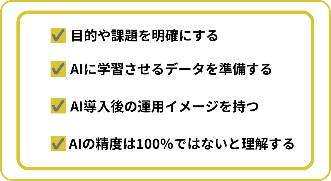 AI開発を依頼する際のポイント