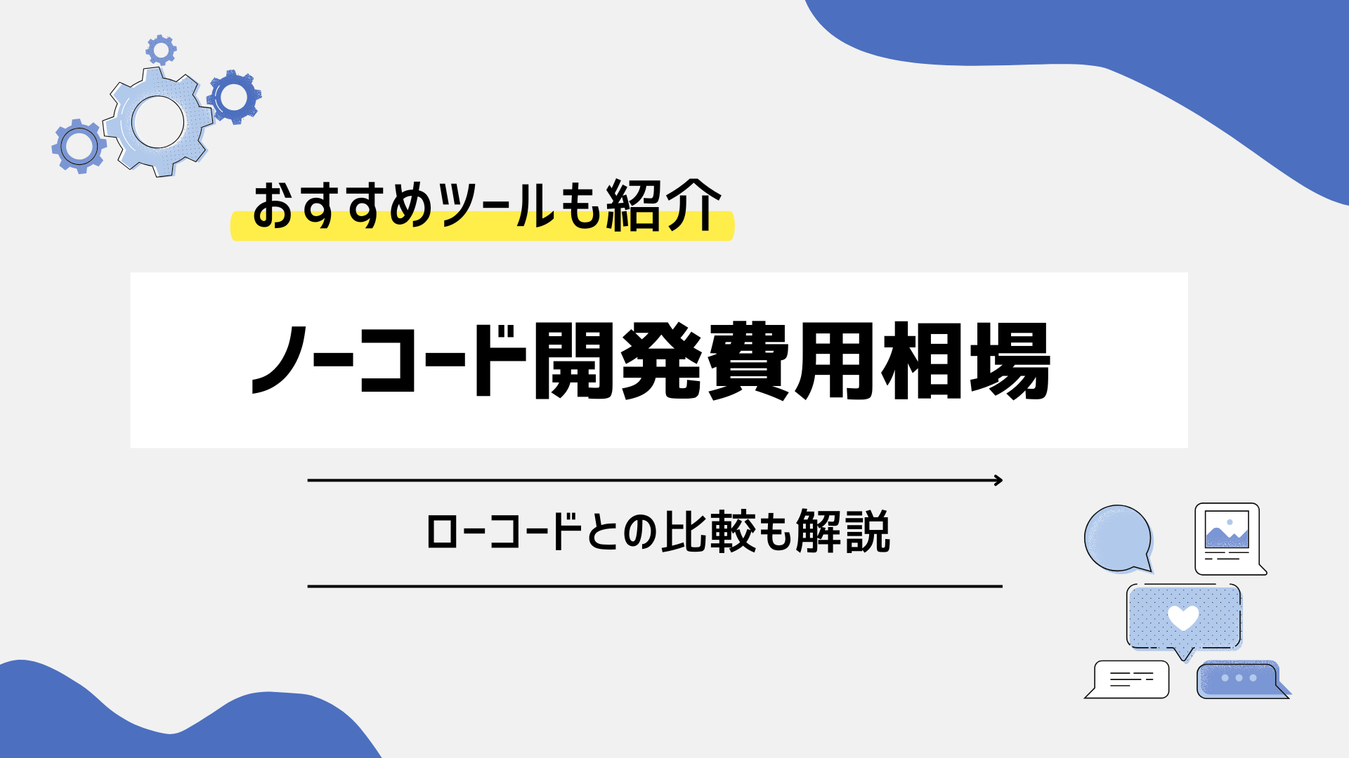 ノーコード開発の費用相場は？ローコード開発との比較からおすすめツールまで解説