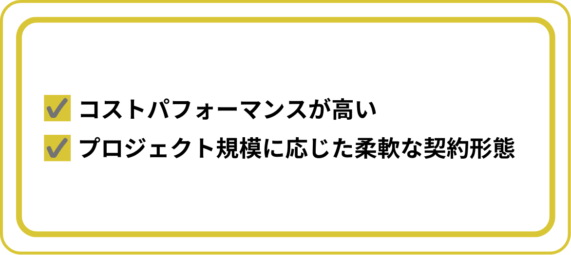 フリーランスに依頼するメリット