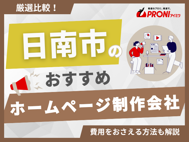 日南市おすすめホームページ制作会社