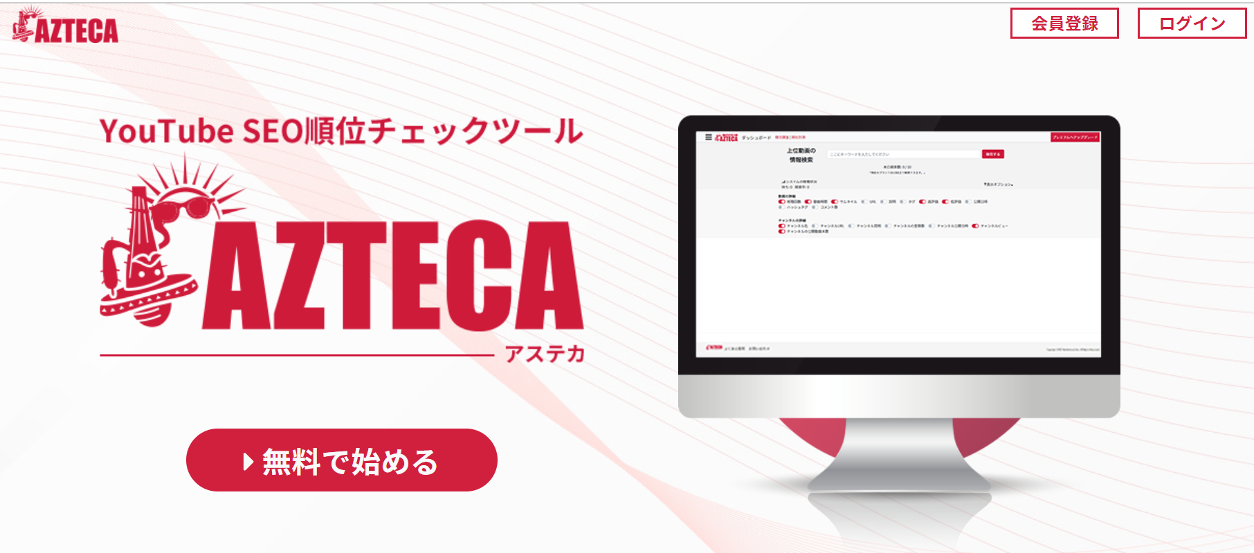 おすすめのYouTube分析ツール・サイト AZTECA