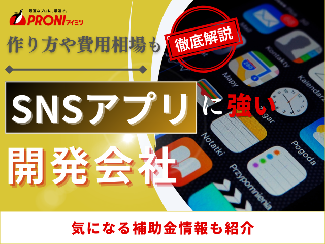 SNSアプリでおすすめのアプリ開発会社