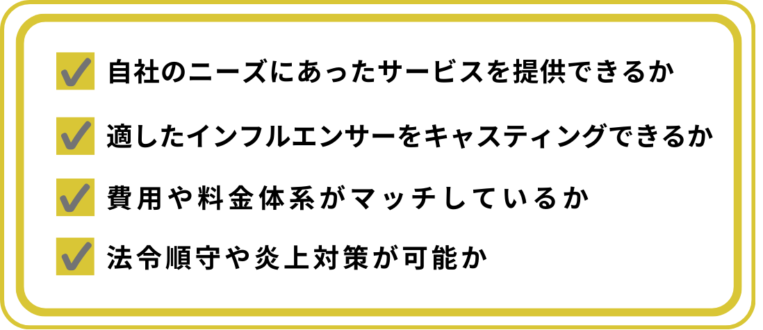 インフルエンサーマーケティング会社の選び方