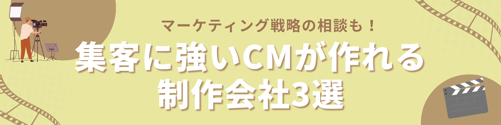 集客に強いCM制作が作れる動画・映像制作会社3選