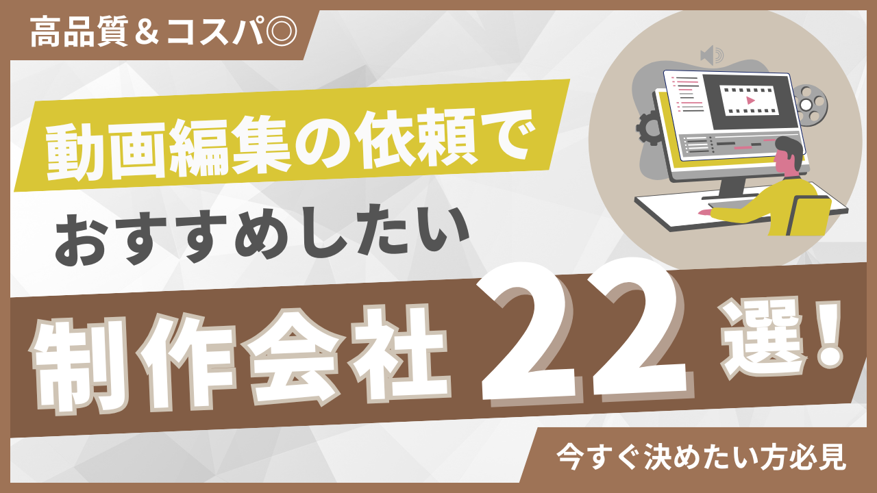 動画編集依頼や代行でおすすめの会社22選｜発注者の実体験アンケート
