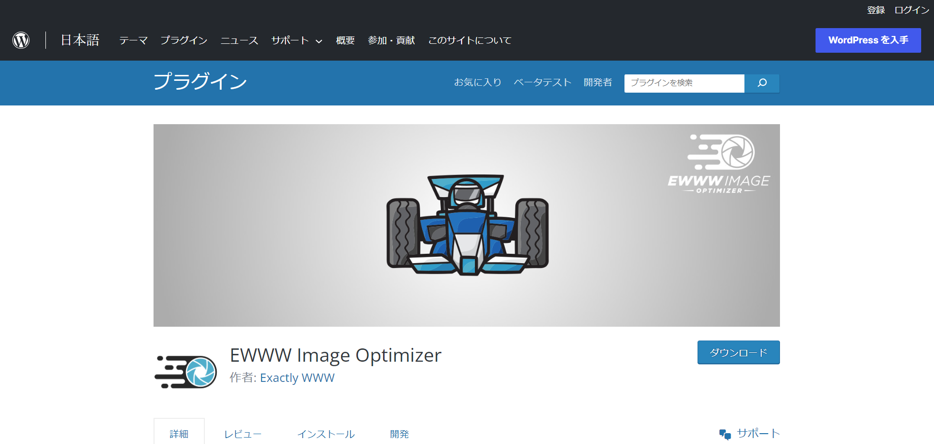 WordPressプラグイン　EWWW Image Optimizer