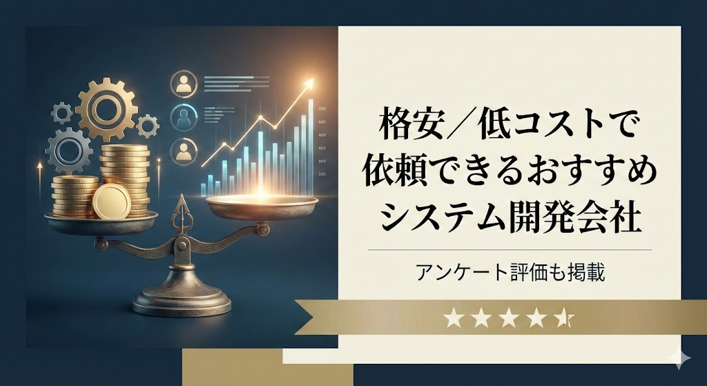 格安／低コストで依頼できるおすすめシステム開発会社